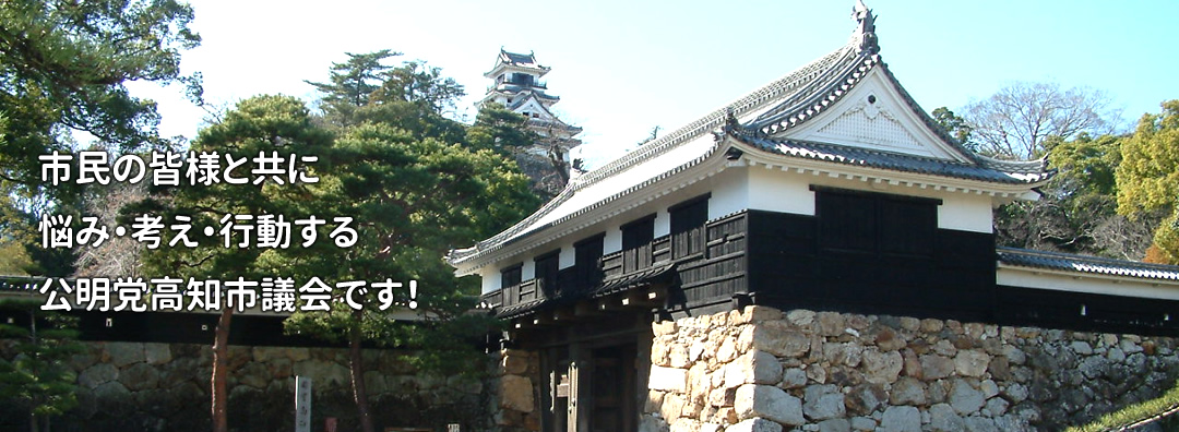 市民の皆様とともに悩み・考え・行動する公明党高知市議会です！